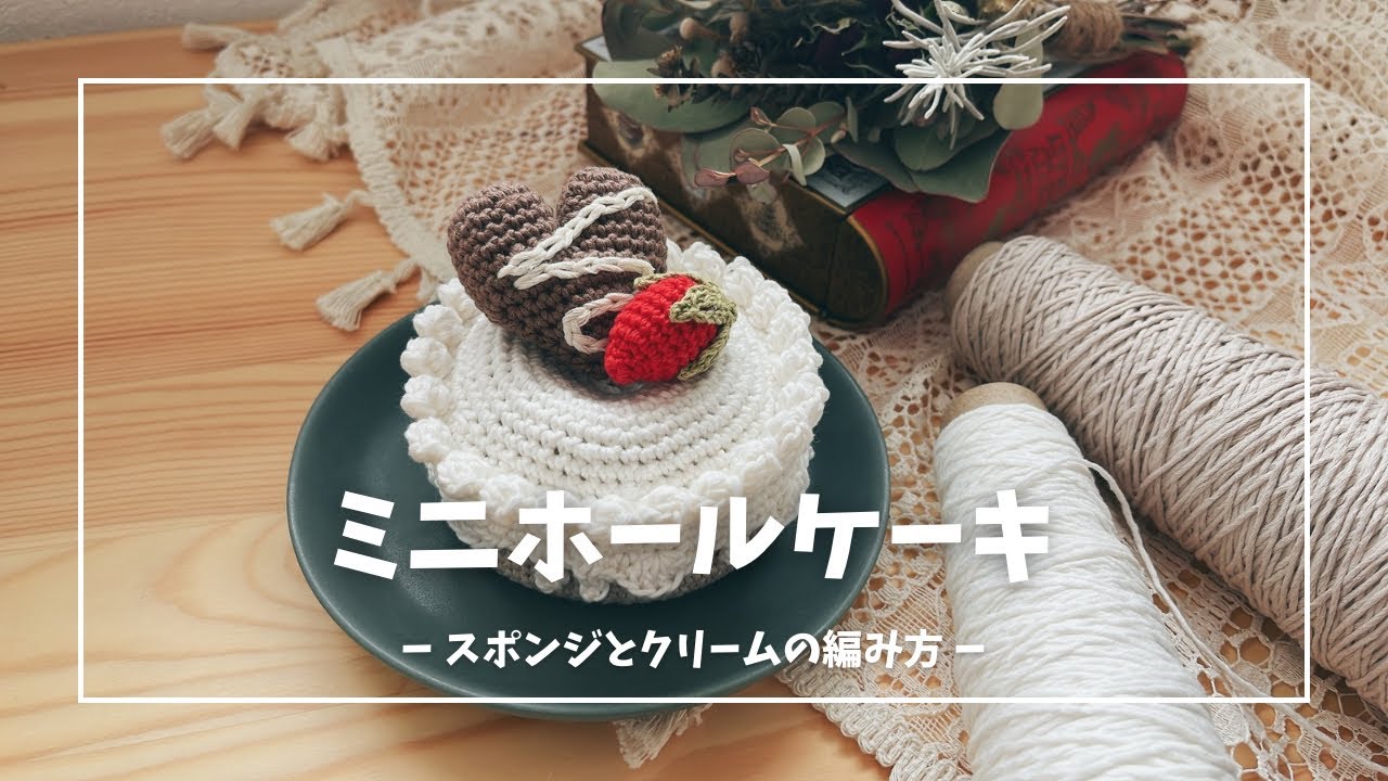 ミニホールケーキの土台の編み方