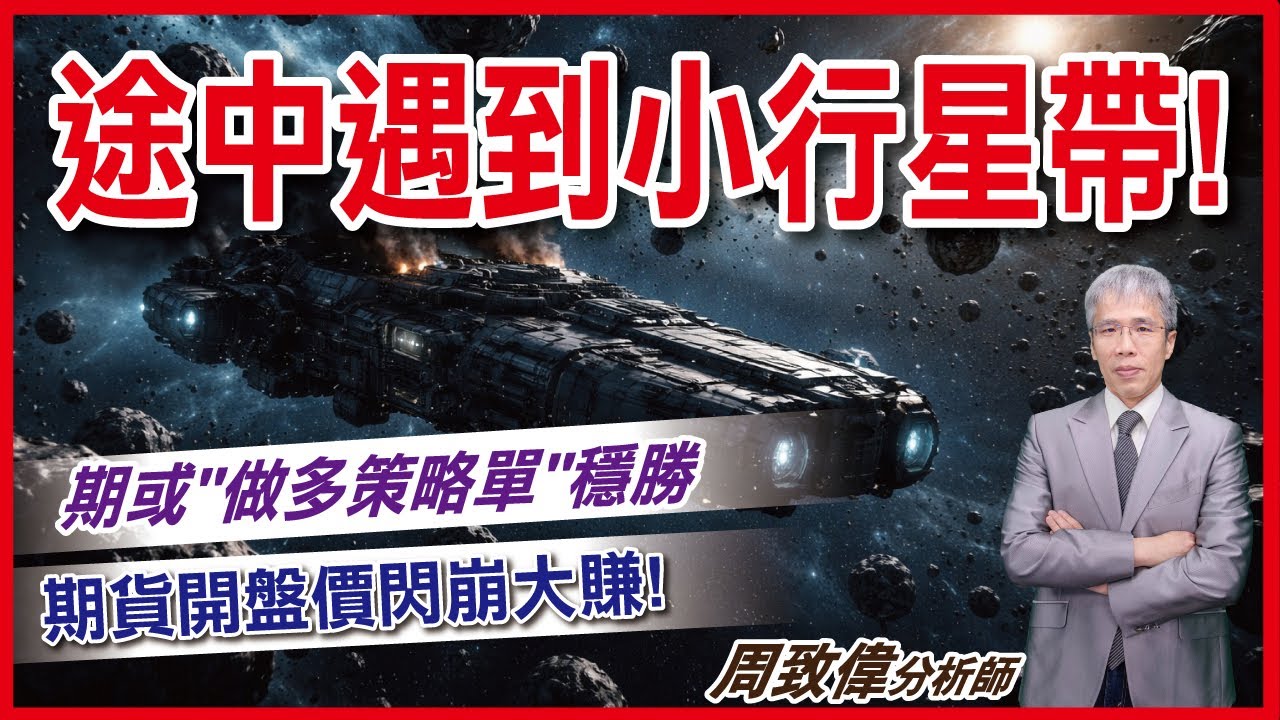 理周TV-20260129盤後-周致偉 致富達人／途中遇到小行星帶!期或