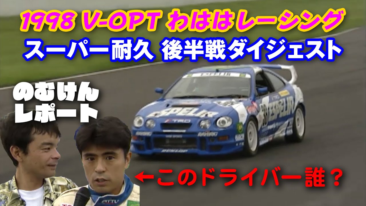 1998 V-OPT わはは レーシング スーパー耐久 参戦レポート 後半戦 ダイジェスト V-OPT 060 ②