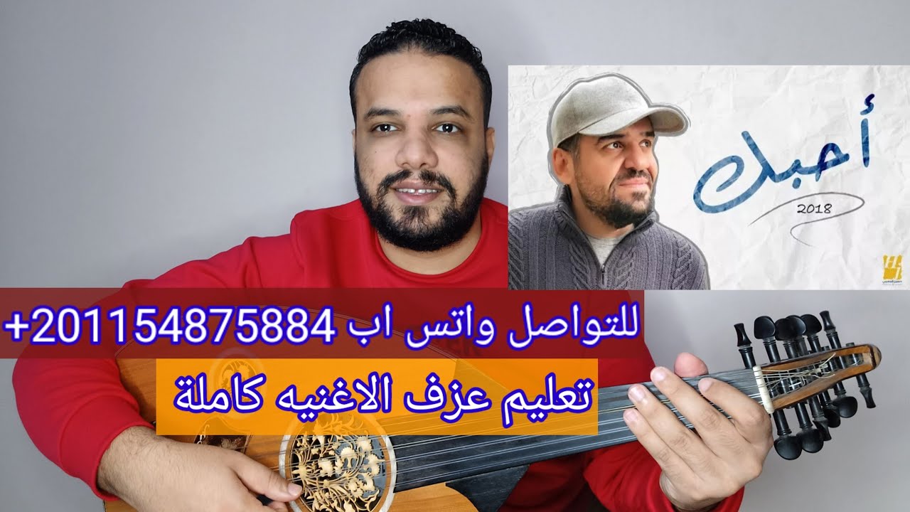 تعليم عزف عود اغنية احبك  - حسين الجسمي - كامله  (شرح مختصر) صولفيج بطريقه سهله للمبتدئين