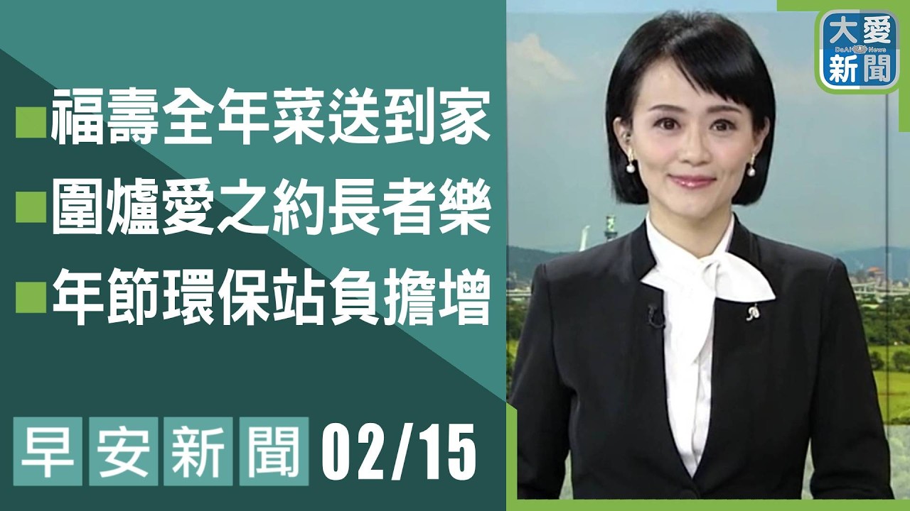 早安新聞 2026.02.15 | #大愛新聞 #社會關懷 #慈濟 #主播劉芳瑜
