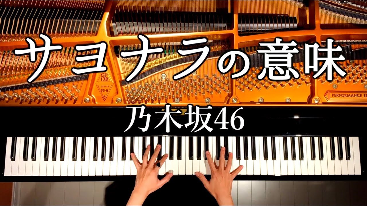 サヨナラの意味/乃木坂46【楽譜あり】卒業ソング/ピアノカバー/Piano Cover/弾いてみた/CANACANA