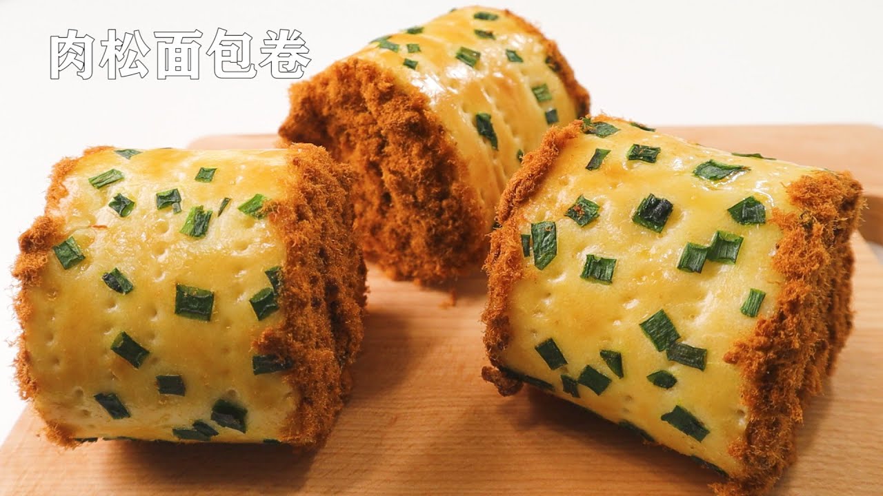 肉松面包卷 | 经典中的经典 | 咸香松软卷不裂 | Meat Floss Bread Roll