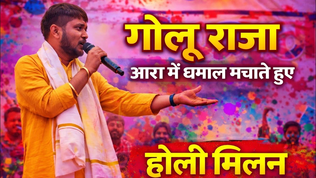 गोलू राजा रंगारंग कार्यक्रम#bhojpuri #goluraja 