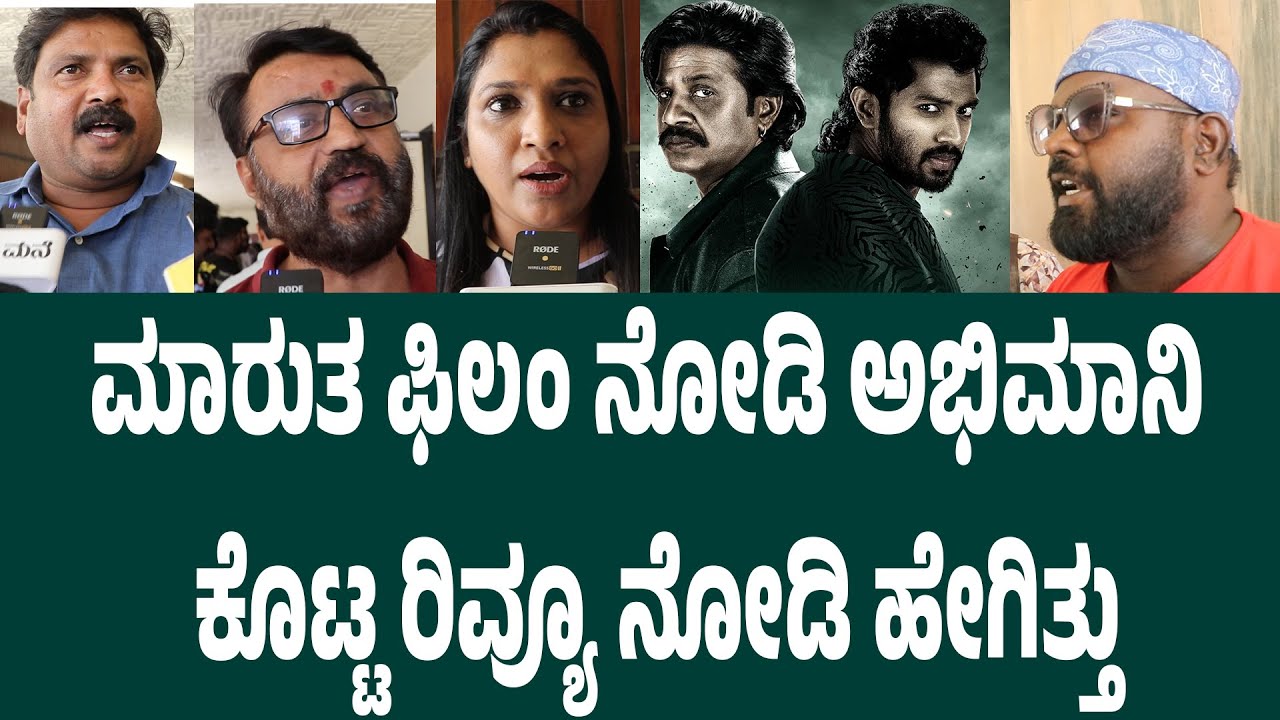 ಪ್ರತಿಯೊಬ್ಬ ತಂದೆ ತಾಯಿ ಈ ಫಿಲಂನ ನೋಡ್ಬೇಕು Marutha Movie Public Review | Suddimane
