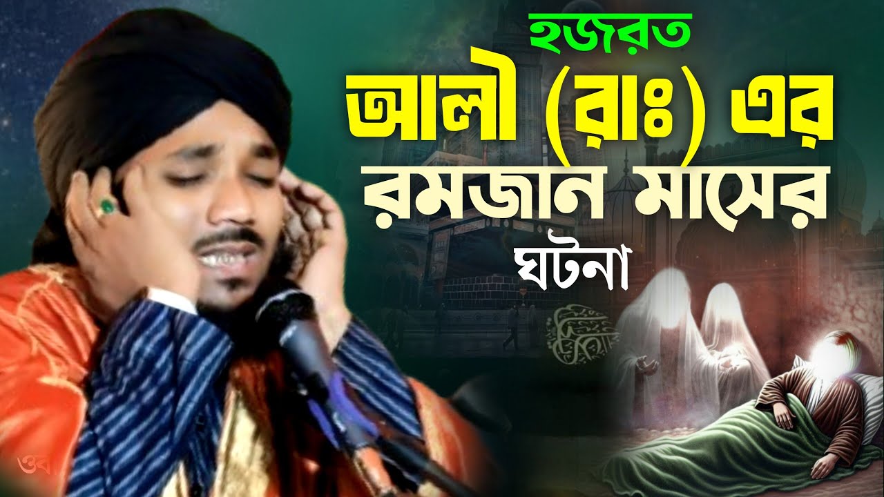 Мероприятия Хазрата Али (РА) в Рамадан | Обайдул Ислам Джамали #Obaidul_Islam_Jamali_Waaz #obaidu...