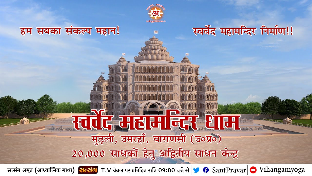 हम सबका संकल्प महान,स्वर्वेद महामंदिर निर्माण |Swarved Mahamandir Documentary Clip| Vihangam Yoga