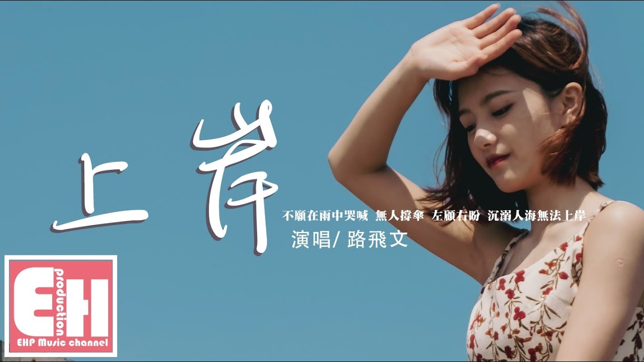 路飛文 - 上岸『不願在雨中哭喊 無人撐傘 左顧右盼，沉溺人海無法上岸。』【動態歌詞/Vietsub/Pinyin Lyrics】