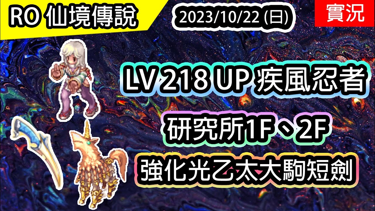 【RO實況# 308】LV218 UP 疾風忍者 擴充再上位 | 新武器提升威力 | 月影法忍養成#6 | 研究所1F & 2F  | 查爾斯伺服器 | TW Ragnarok | Shiranui