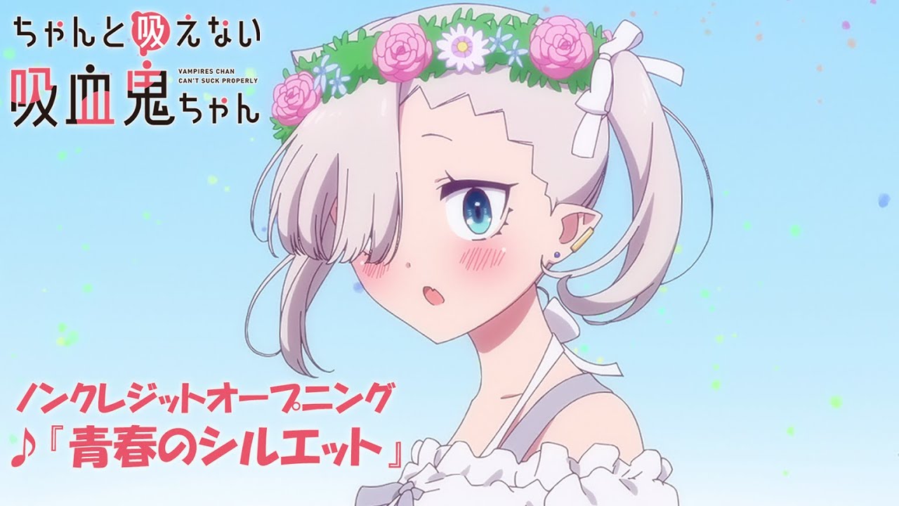 TVアニメ「ちゃんと吸えない吸血鬼ちゃん」ノンクレジットOP | H△G「青春のシルエット」
