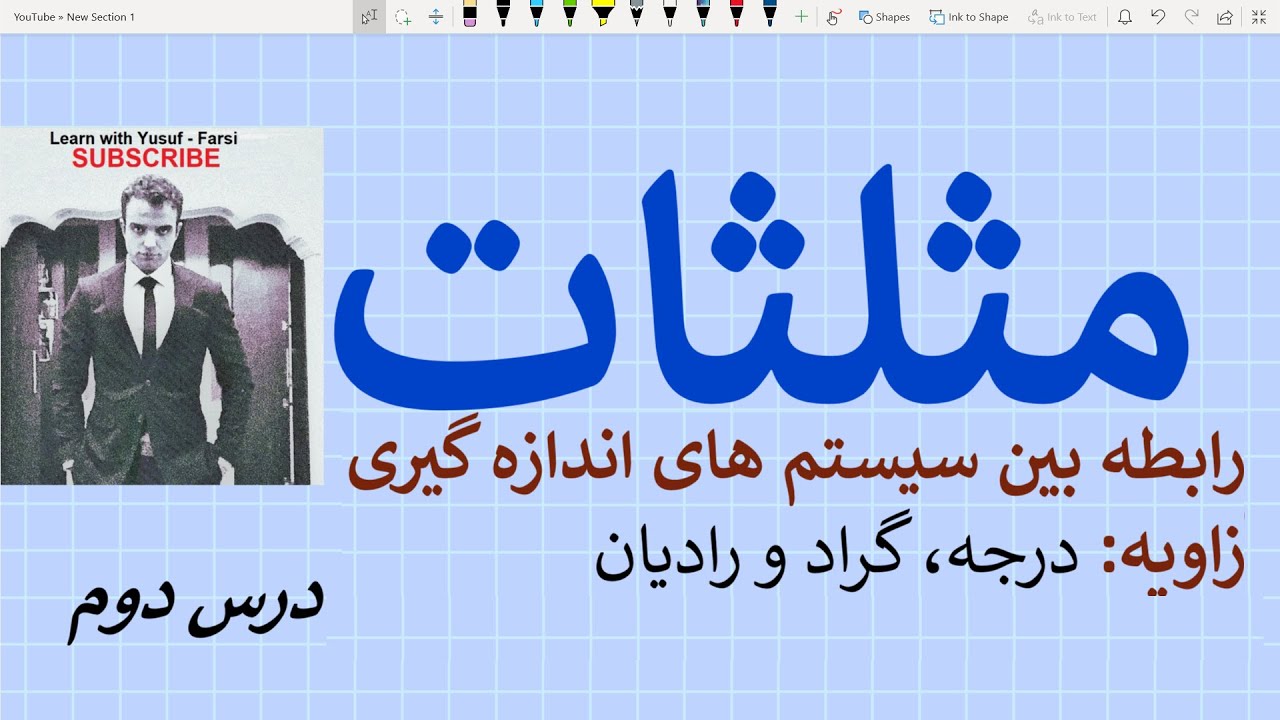 مثلثات - درس دوم (رابطه بین درجه، گراد و رادیان و تبدیل واحدات زاویه)