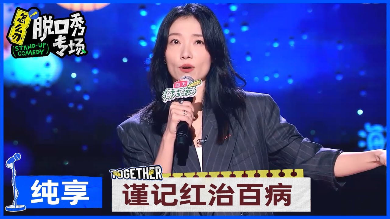 【齐溪纯享】上浪姐跟拍文艺片不冲突，调侃影视圈鄙视链，演话剧虽然在顶端，但兜里没钱啊 |《怎么办！脱口秀专场 Stand-Up Comedy》