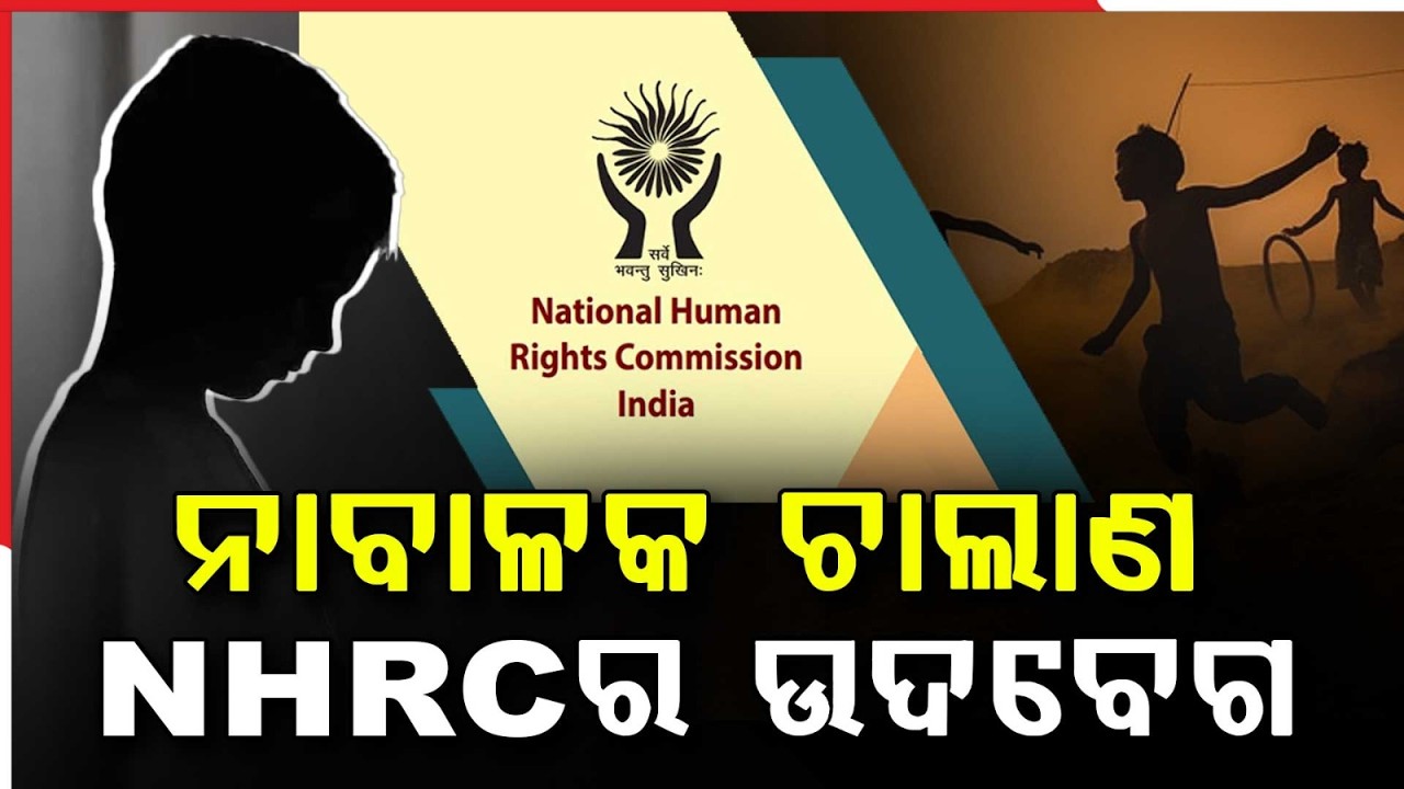 ନାବାଳକ ଚାଲାଣ NHRCର ଉଦବେଗ | NHRC : Rising Missing Persons & Child Trafficking | Argus News