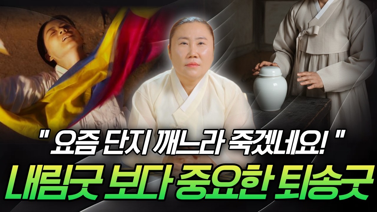 내림굿 했는데 왜 더 힘들어질까요? 내림굿만으로 끝이 아닌이유! (퇴송굿)/ 인천용한점집 [더샤머니즘]