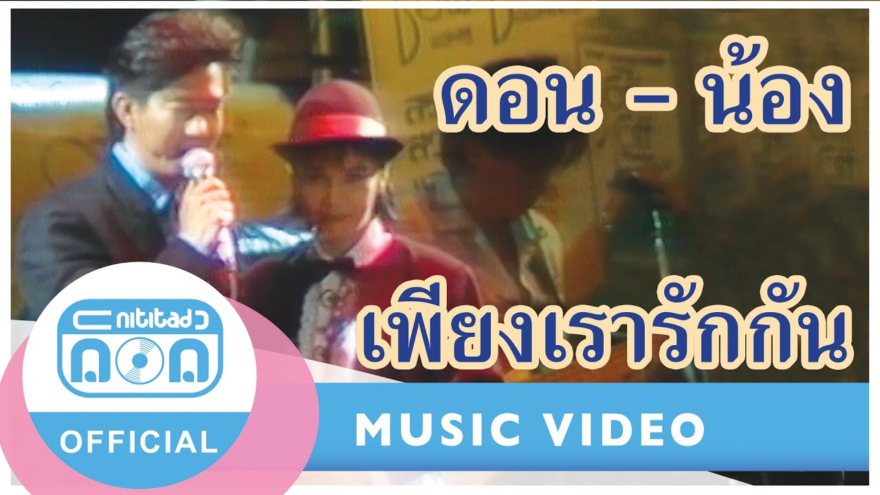 เพียงเรารักกัน - ดอน สอนระเบียบ+นัฏฐา สิงหกุล (ภาพคอนเสิร์ต)