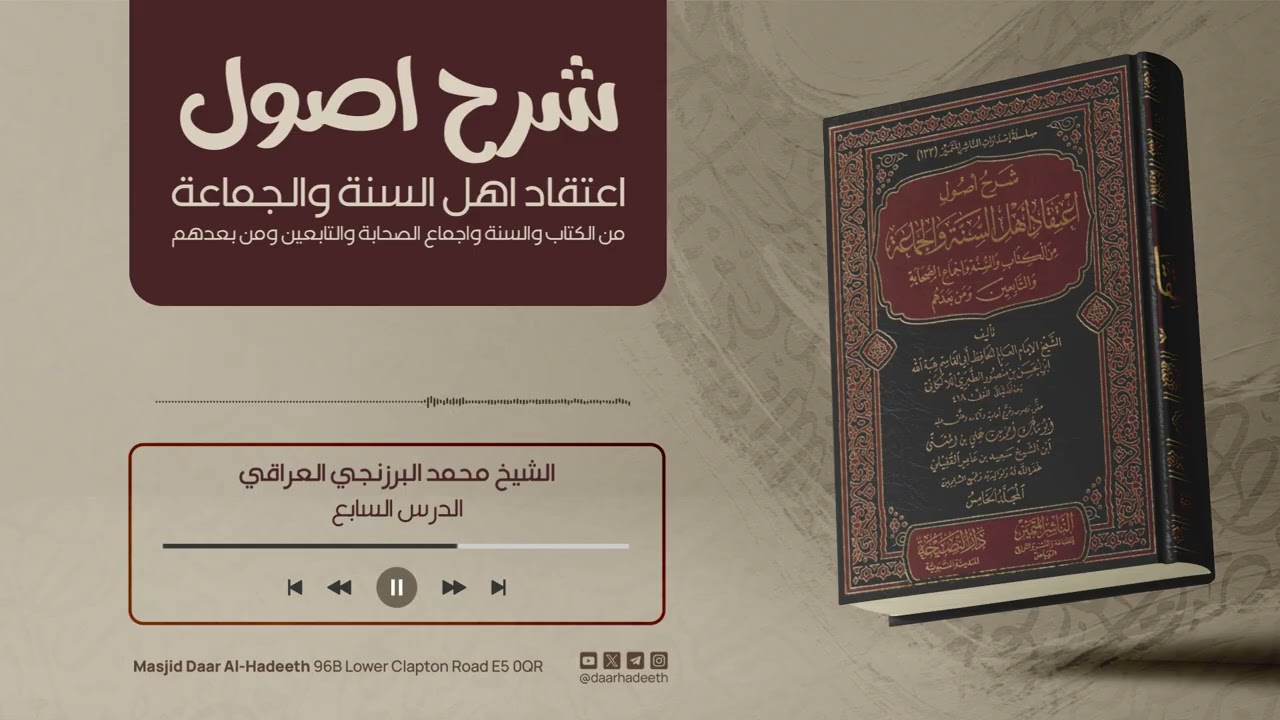 #7 قراءة شرح أصول اعتقاد أهل السنة والجماعة للالكائي مـع تـعـلـيـق الشيخ محمد البرزنجي العراقي