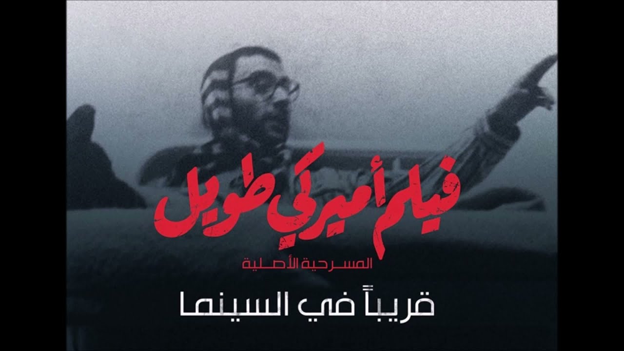 مسرحية فيلم اميركي طويل كاملة (صوت) للمبدع الكبير زياد الرحباني