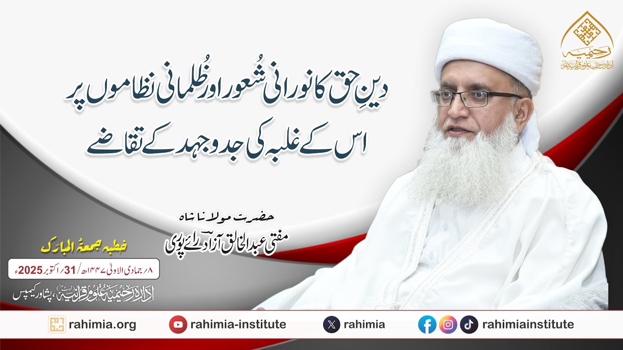 دینِ حق کا نورانی شعور اور ظلمانی نظاموں پر اس کے غلبہ کی جدوجہد کے تقاضے