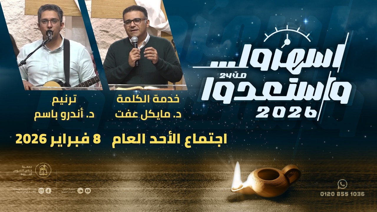 اجتماع الأحد 8 فبراير 2026 | ترنيم: د. أندرو باسم - خدمة الكلمة: د. مايكل عفت