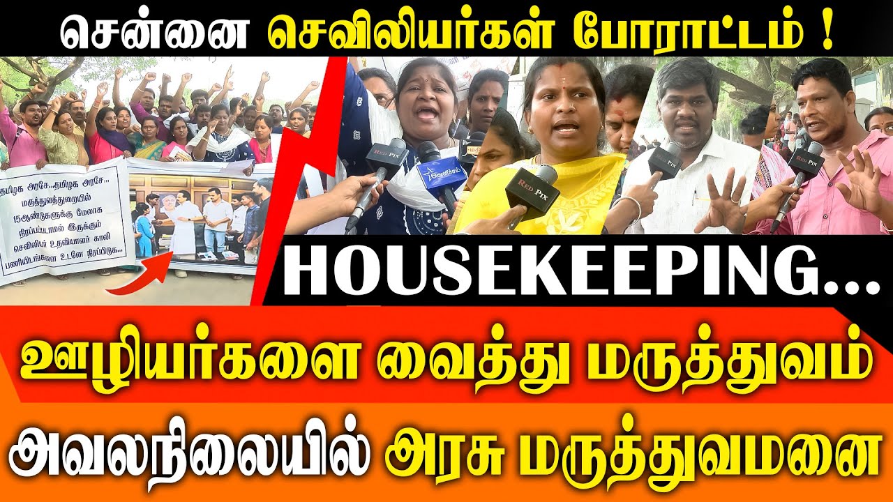 Nurses Protest in Chennai Over Unfulfilled DMK Job Promise & HOUSEKEEPING  Workers Doing Nursing Job