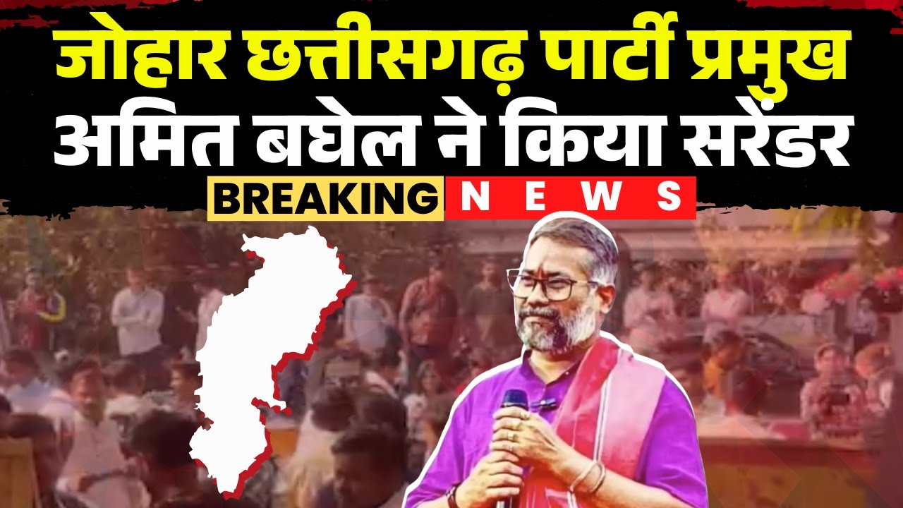 🔴Amit Baghel Surrender News: Johar Chhattisgarh party chief Amit Baghel surrenders | CG News