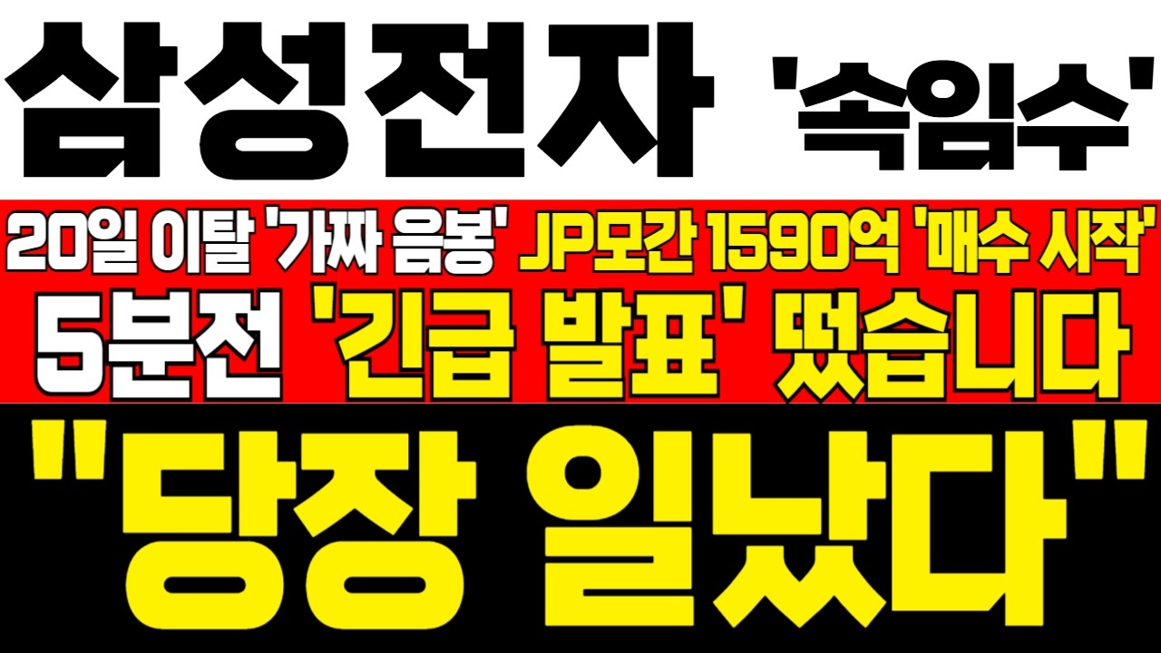 [삼성전자 주가전망] 미노출 - *5분전 속보* 20일 이탈 가짜 음봉 출현! JP모간 1590억 매수 시작! 하락 구간이 기회! 흔들리지마라! !대응필수 !완벽분석