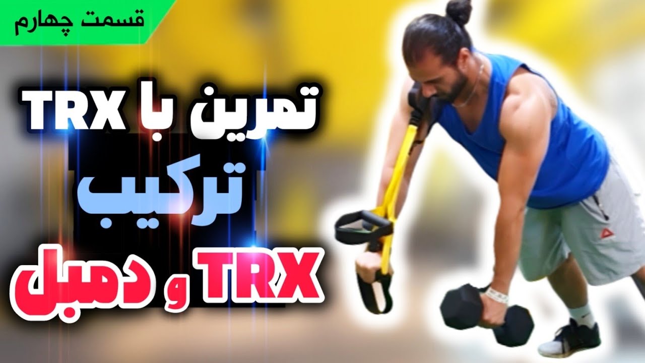 تمرین با تی آر ایکس |  قسمت چهارم، ترکیب دمبل و TRX