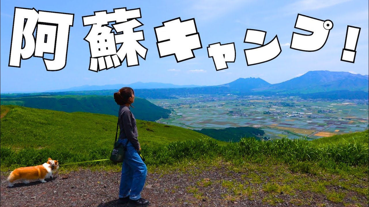 【蔵迫温泉さくらオートキャンプ場】阿蘇山バックにご当地グルメと温泉を満喫