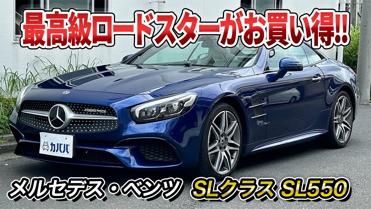 【SLクラス SL550】走りも快適性も高いハードトップモデルがカババに登場！！