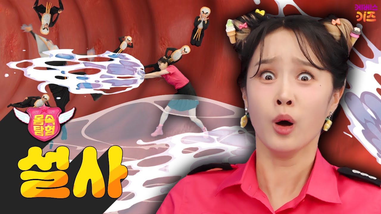 상한 음식을 먹었더니 설사가 주룩주룩ㅣ삐뽀삐뽀 몸 속 탐험ㅣ헤이지니ㅣKBS 241204 방송