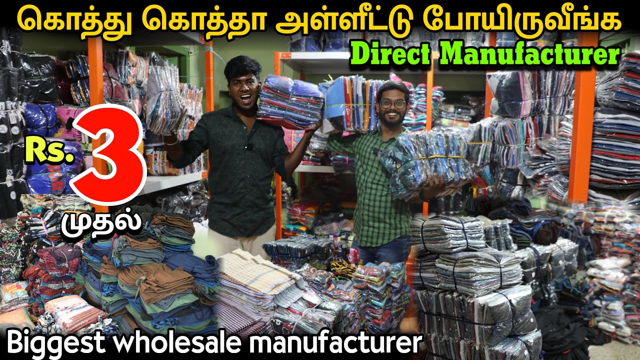 3 ரூபாய் முதல் - சுத்து வட்டாரத்துல எங்கயுமே இந்த விலைக்கு கிடைக்காது - Tirupur garments wholesale