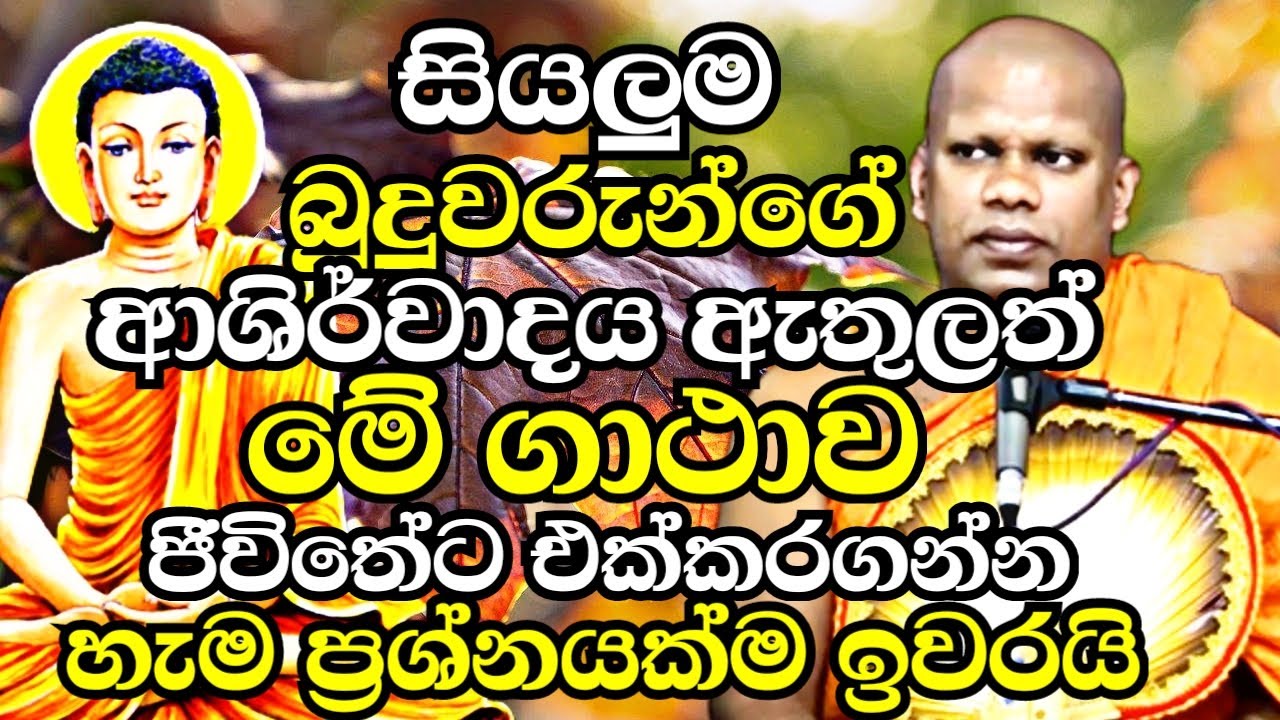 සියලු බුදුවරුන්ගේ ආශිර්වාදය තියෙන මේ ගාථාව ඔබත් අදම ජීවිතේට එක්කරගන්න|Aluthgama Pannasara Thero Bana