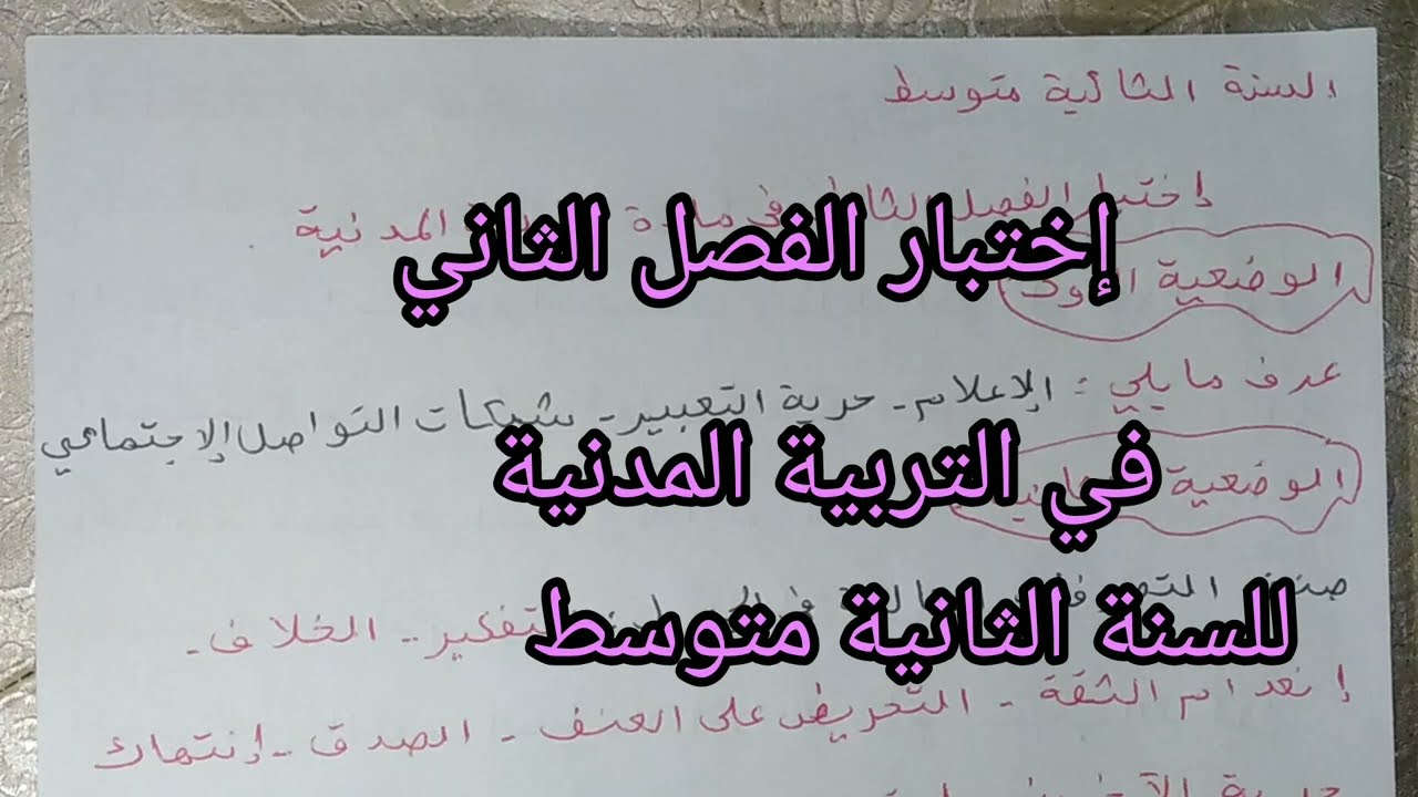 إختبار الفصل الثاني في التربية المدنية للسنة الثانية متوسط