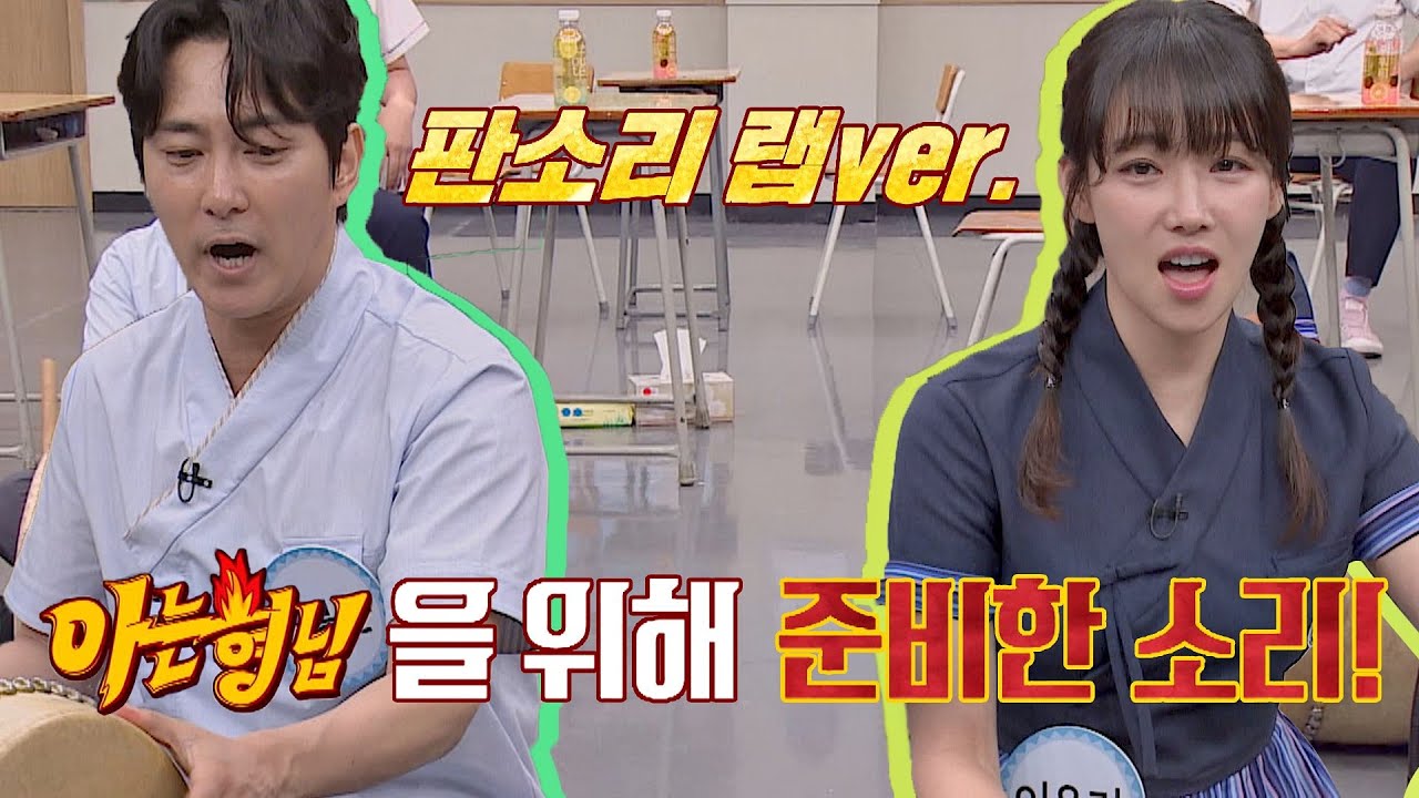 이유리(Lee Yuri) x 이봉근(Lee Bong Geun)이 준비한 소리 한 마당↗ (feat. 랩 버전) 아는 형님(Knowing bros) 235회