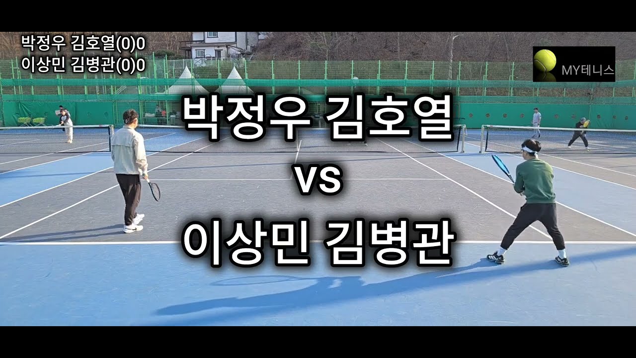 20260213 범서(박정우 김호열 vs 이상민 김병관)