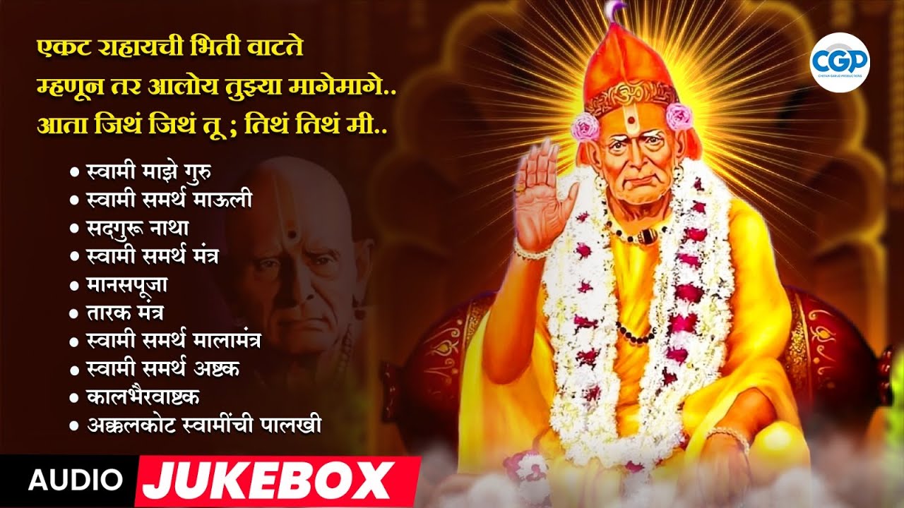 🌸श्री गुरुदेव स्वामी माऊली ज्यूकबॉक्स l Swami Samarth Songs 2025 #swamisamarth #swami