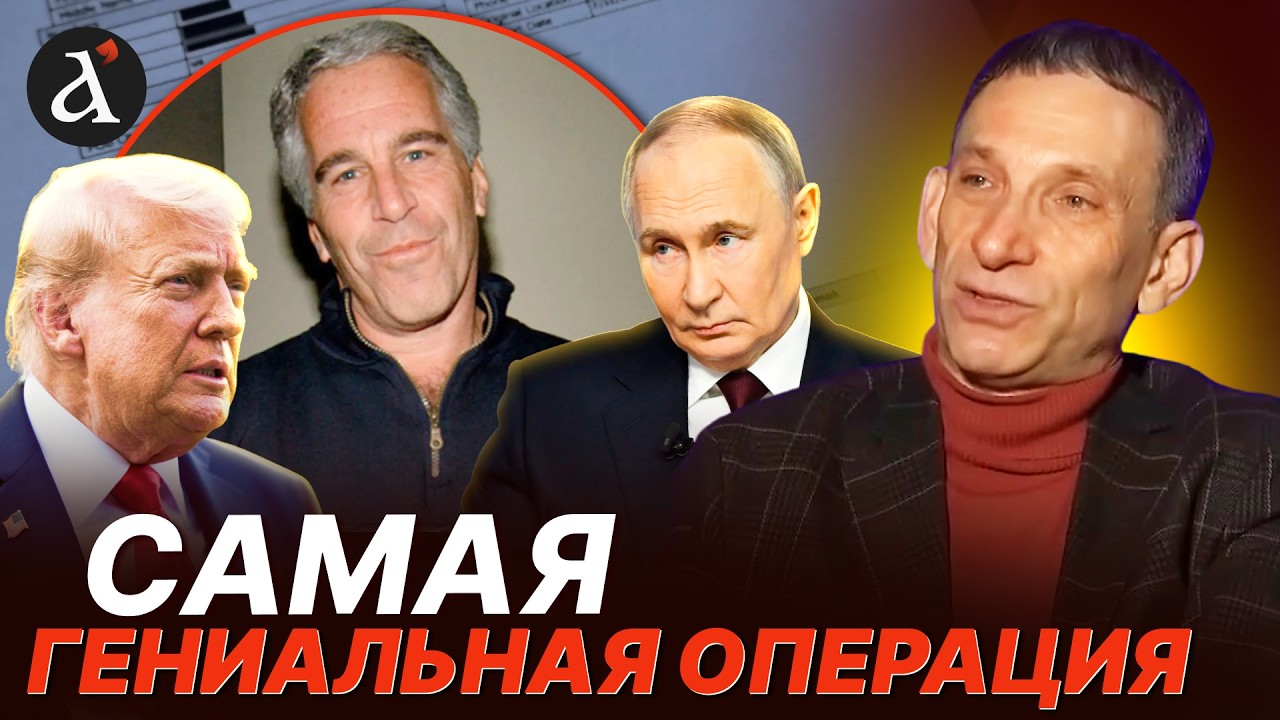 ⚡️ПОРТНИКОВ: ситуация с ЭПШТЕЙНОМ более опасная, чем кажется! Вот что известно про операцию КГБ