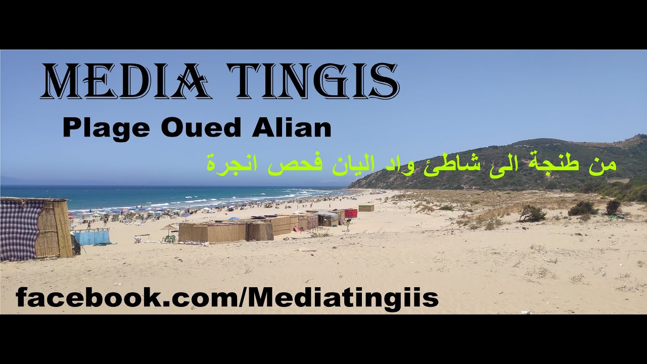من طنجة الى شاطئ واد اليان فحص انجرة 12 07 2024 Fahs Anjra Plage Oued Alian