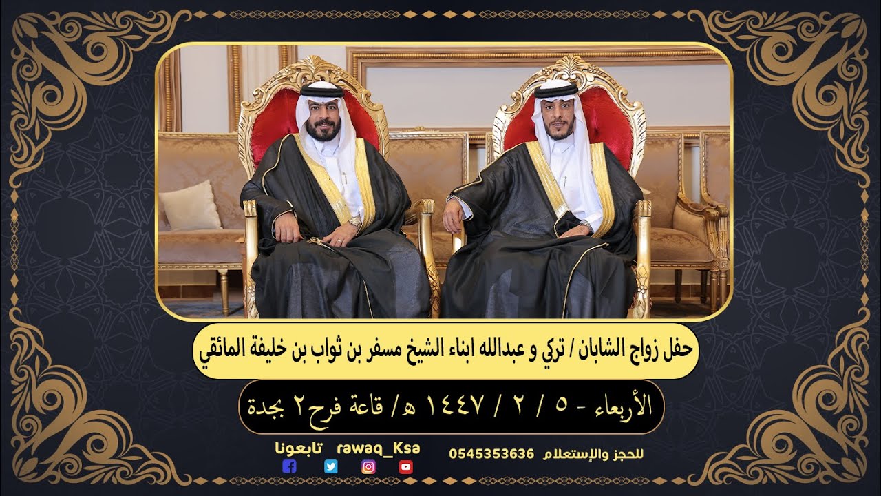 حفل زواج الشابان  تركي و عبدالله ابناء الشيخ مسفر بن ثواب بن خليفة المائقي