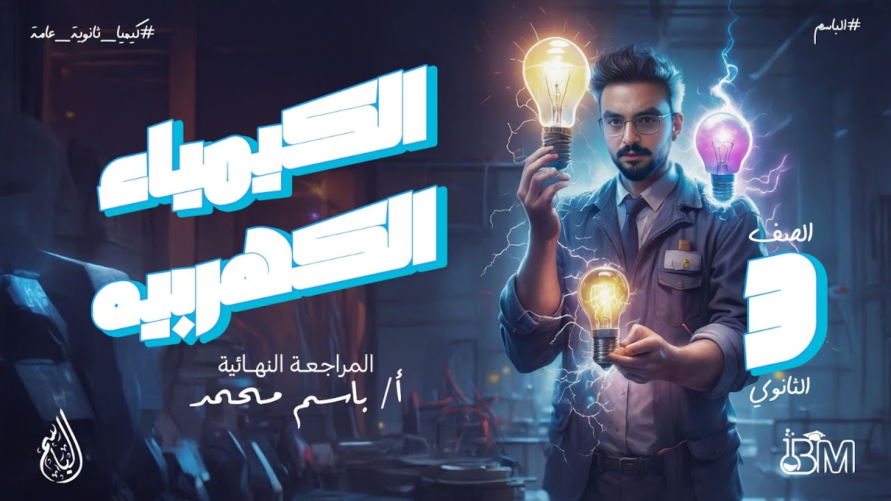 المراجعه النهائيه للباب الرابع الكيمياء الكهربيه و النماذج الاسترشاديه