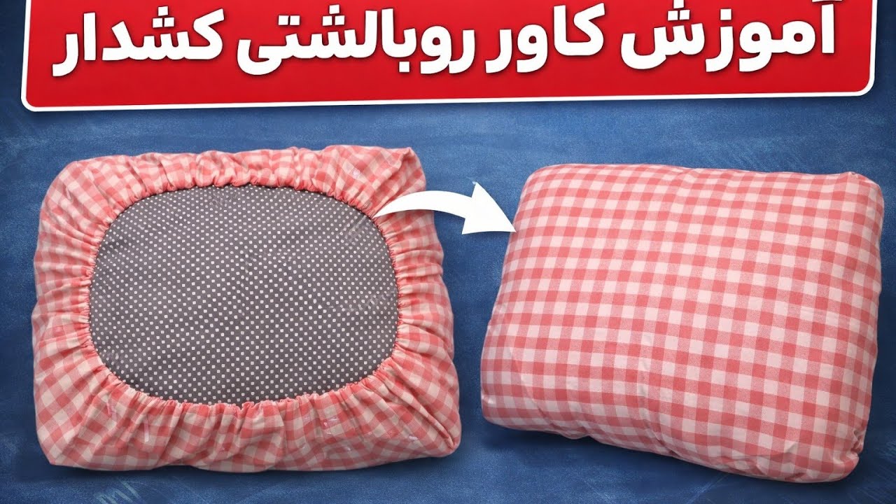 روبالشتی مسافرتی |دیگه زود به زود روبالشتی تو نشور| آموزش خیاطی 