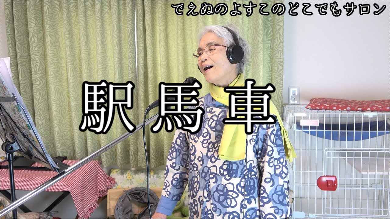 【駅馬車】ＮＨＫ東京放送児童合唱団  でえぬのよすこ おばあちゃんが歌ってみた【歌詞字幕入】