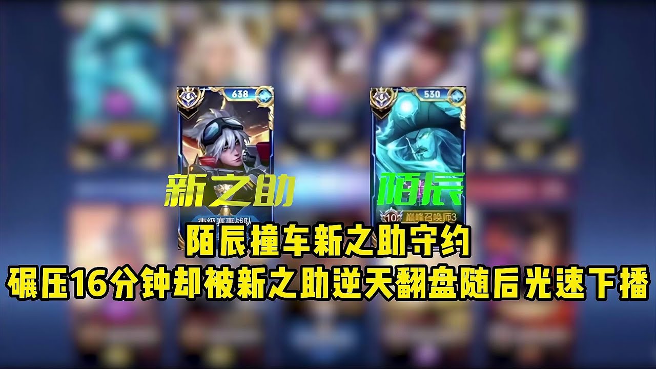 陌辰撞車新之助守約，碾壓16分鐘卻被新之助逆天翻盤，光速下播 #王者荣耀 #巅峰赛 #打野 #对抗路 #巅峰第一