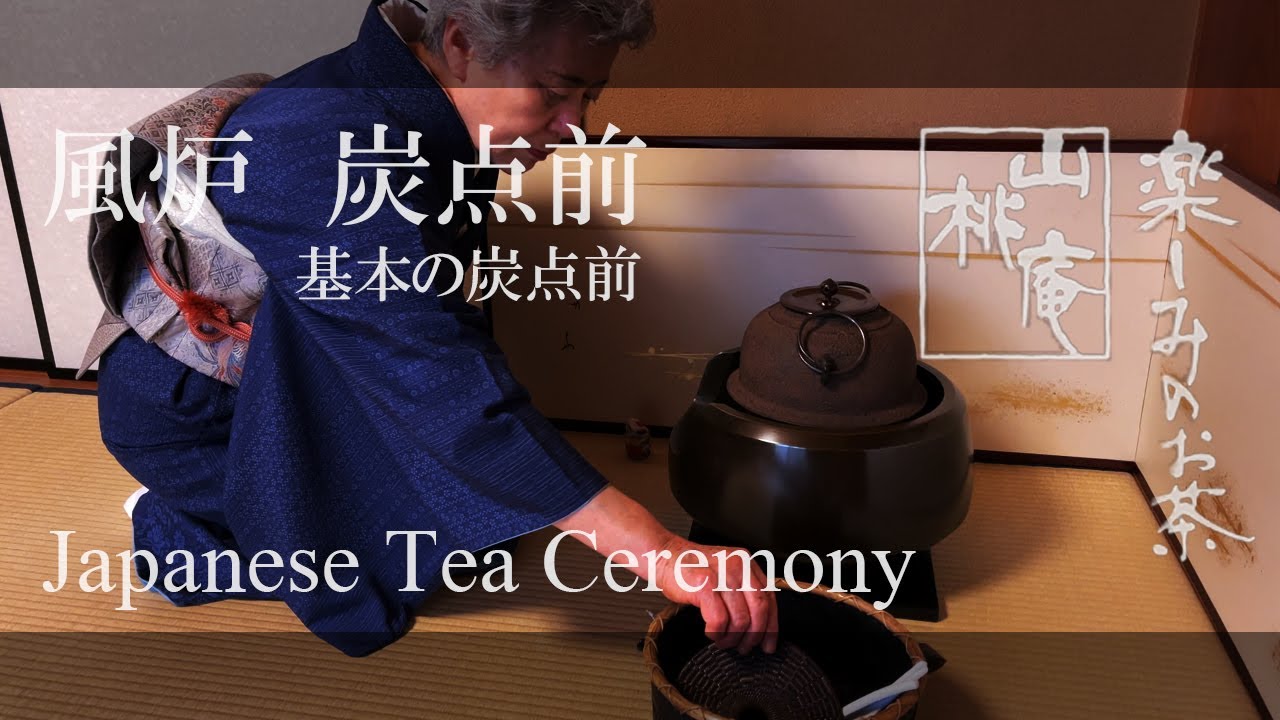 Japanese Tea Ceremony - 風炉 基本の炭点前