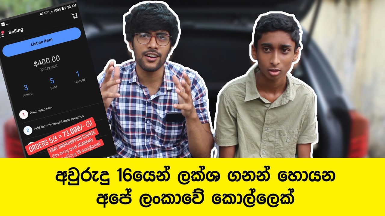 අවුරුදු 16න් ලක්ශ ගනන් හොයන ලංකාවේ අපේ කොල්ලා | 16 Years old boy who earn from Dropshipping