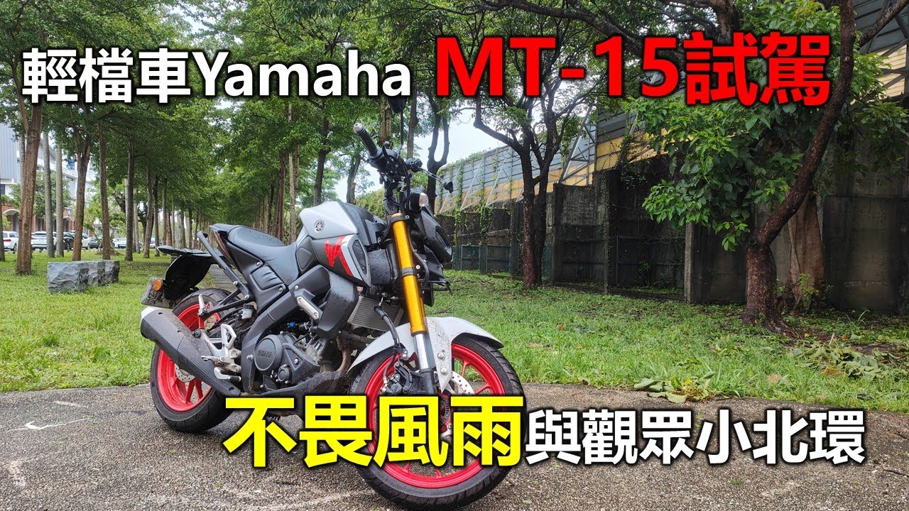 【Hank】白牌輕檔車Yamaha MT-15 試駕 不畏風雨與觀眾小北環 | 松山輪胎城 | 親澤庭園咖啡