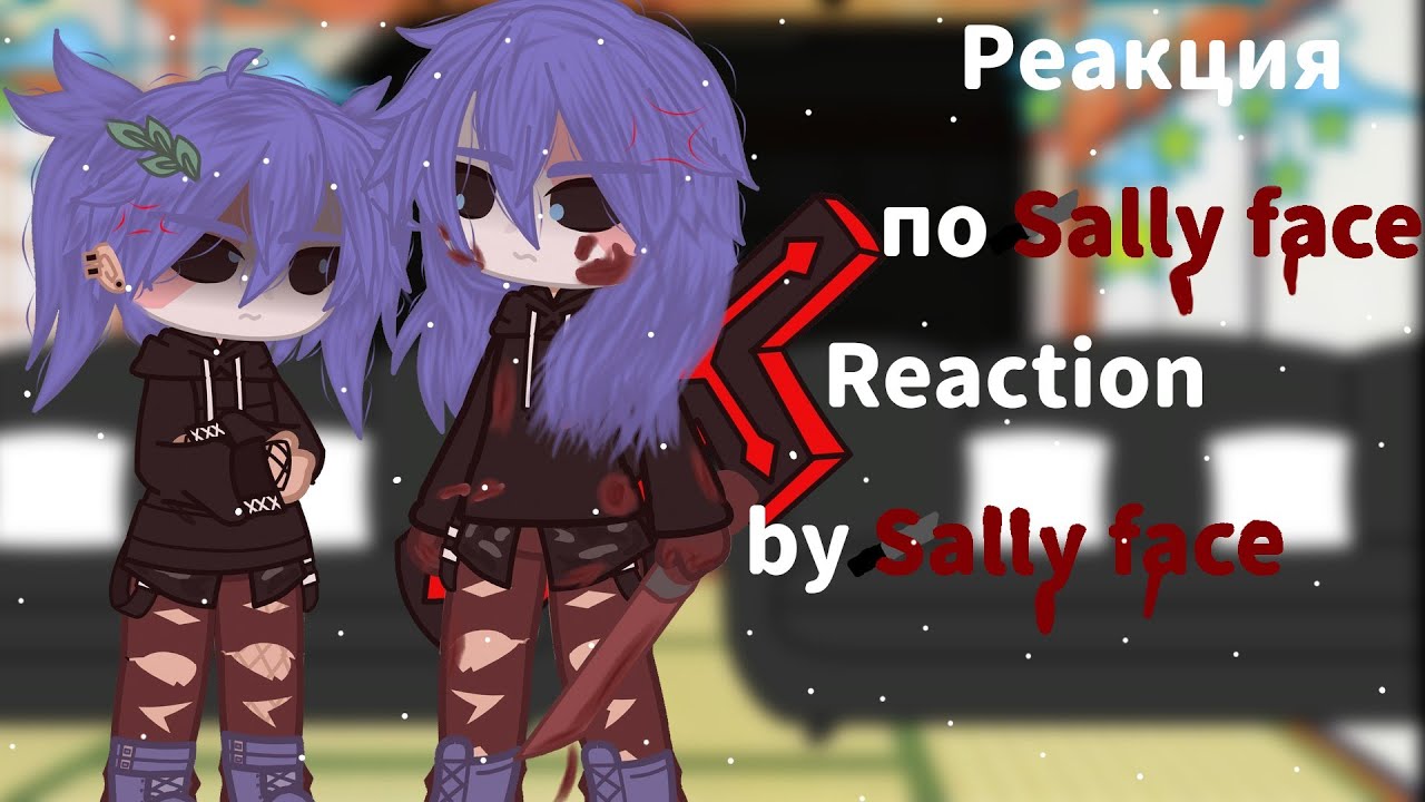 Реакция по Sally face[часть 1/5+6(дополнительная)] Ч.О. @_Kerry_reaction_ ❄ВСЕХ С НАСТУПАЮЩИМ❄