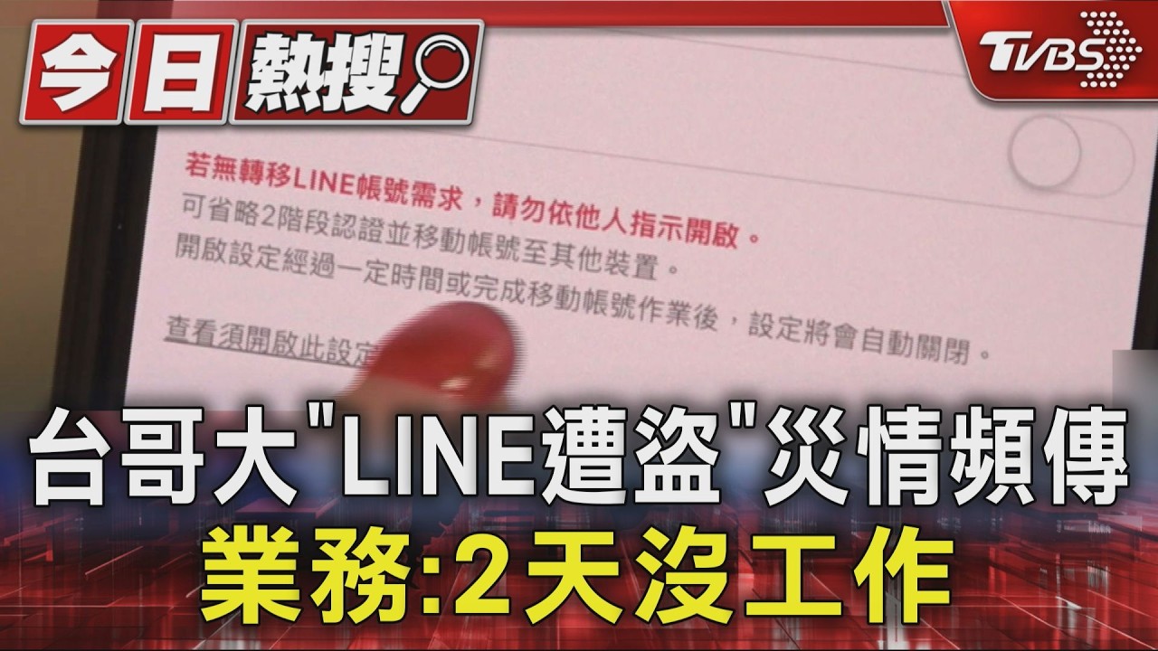 台哥大「LINE遭盜」災情頻傳 業務:2天沒工作｜TVBS新聞 @TVBSNEWS01