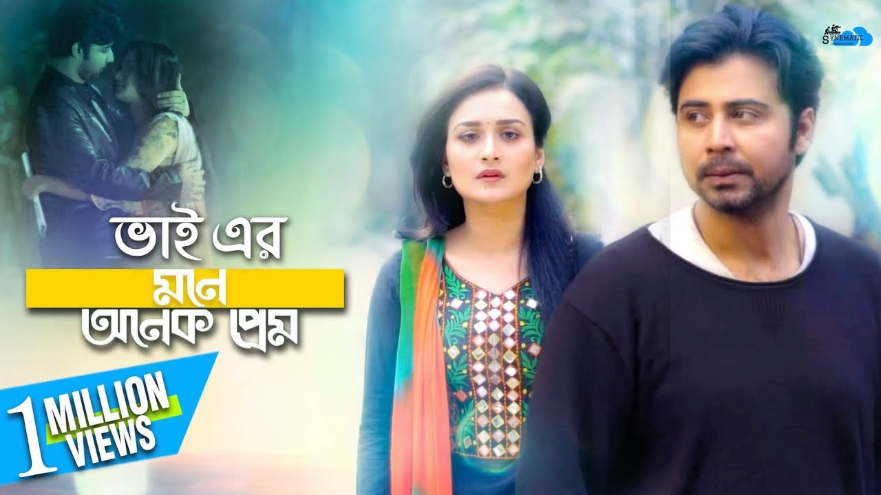 Bhai Er Mone Onek Prem | ভাইয়ের মনে অনেক প্রেম | Afran Nisho | Nadia Nodi | Antu | #EidNatok