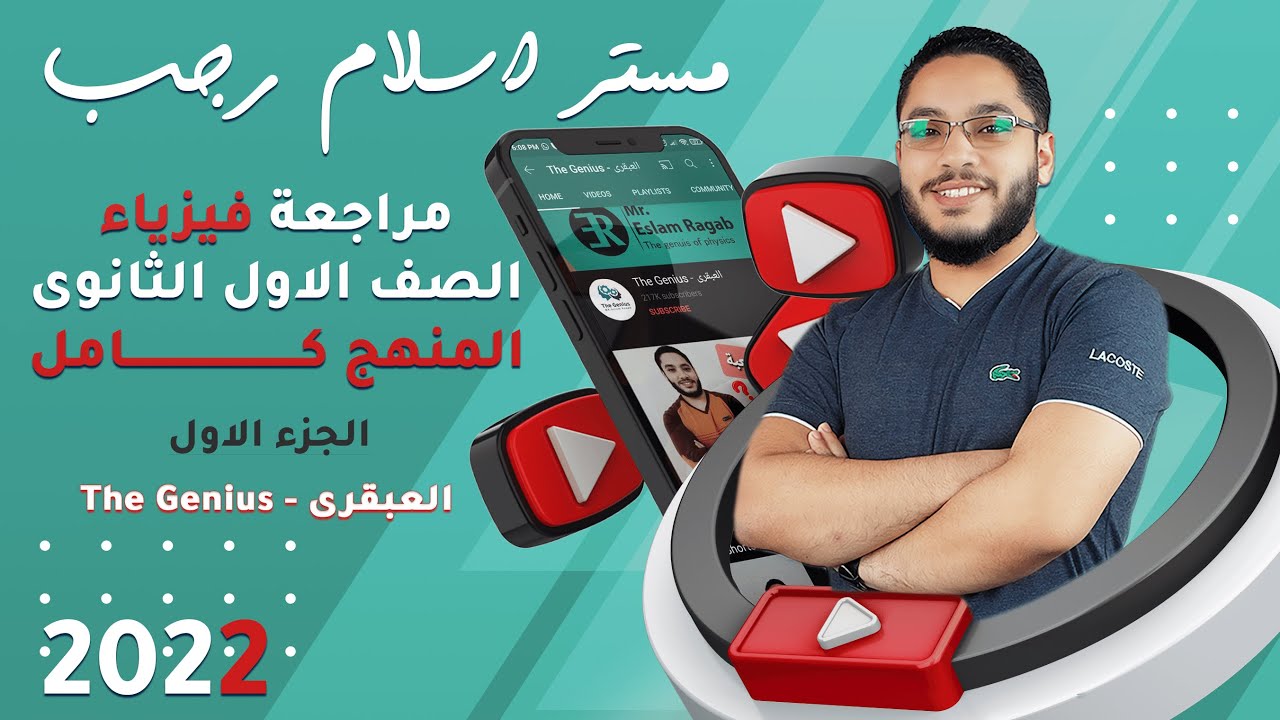 مراجعة فيزياء الصف الأول الثانوى ٢٠٢٢ الجزء الاول ☆ العبقرى ☆